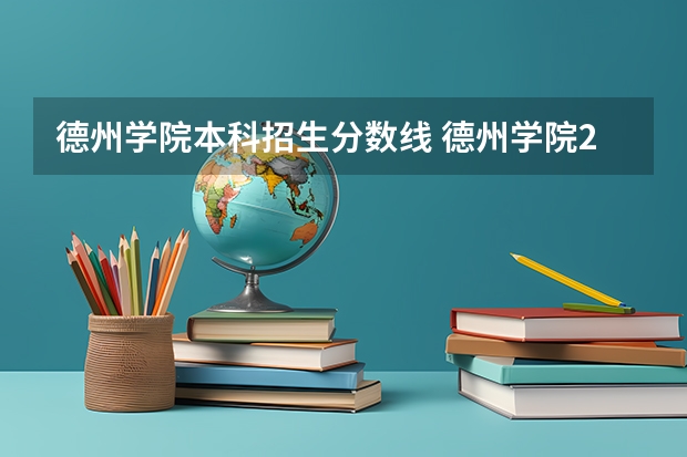 德州学院本科招生分数线 德州学院2023年招生分数线
