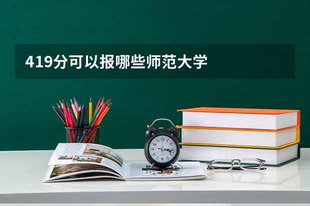 419分可以报哪些师范大学
