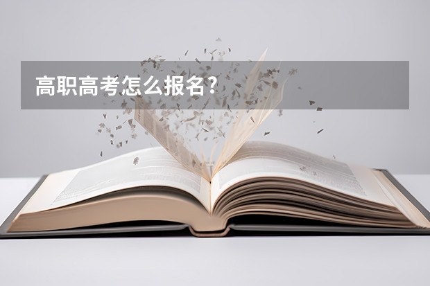 高职高考怎么报名?