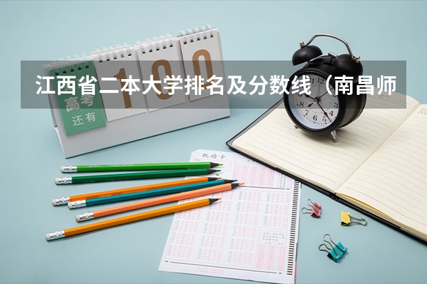 江西省二本大学排名及分数线（南昌师范学院投档线）