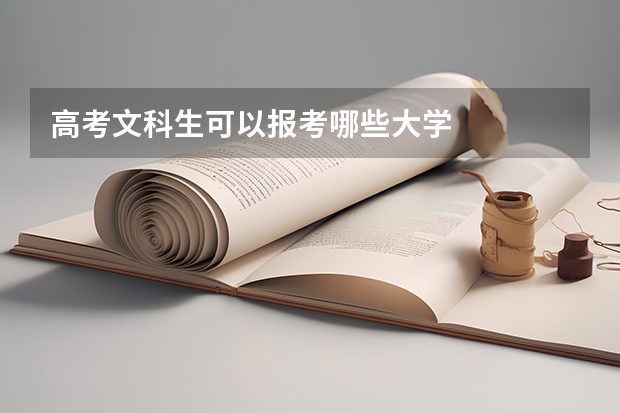 高考文科生可以报考哪些大学