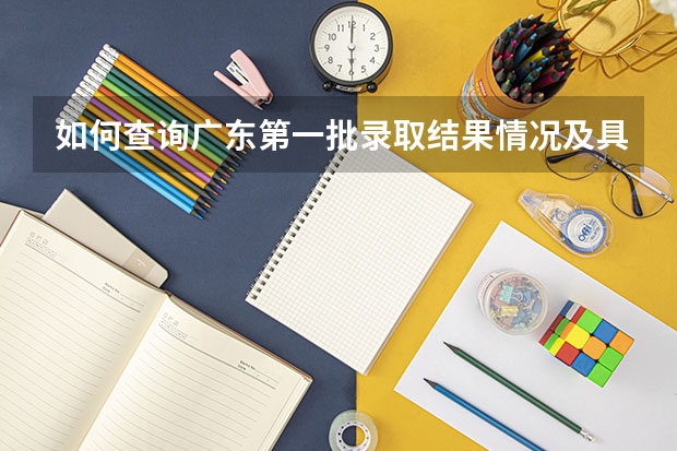 如何查询广东第一批录取结果情况及具体时间
