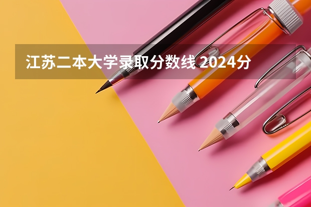 江苏二本大学录取分数线 2024分数线预测（09年本二医学类院校在江苏招生分数线）