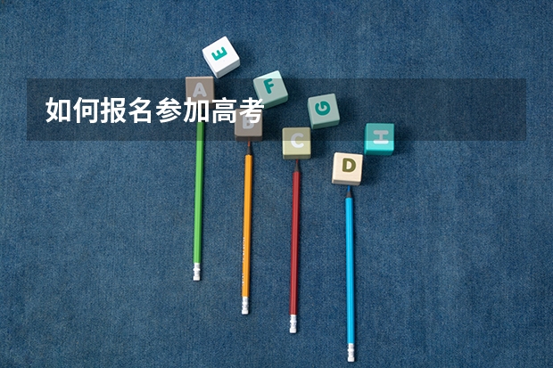 如何报名参加高考