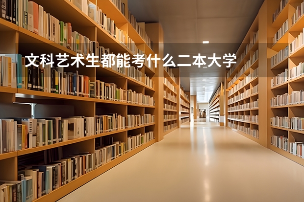 文科艺术生都能考什么二本大学