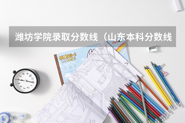 潍坊学院录取分数线（山东本科分数线）