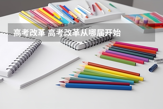 高考改革 高考改革从哪届开始