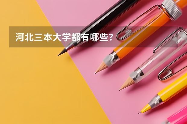 河北三本大学都有哪些？