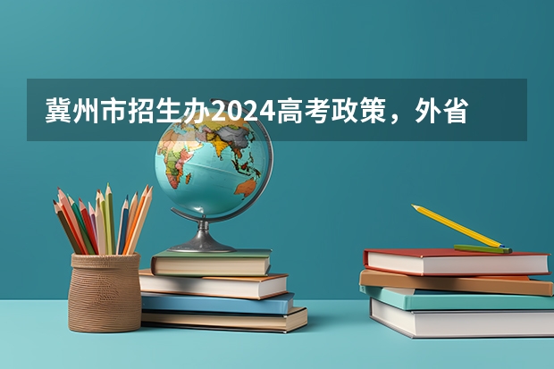 冀州市招生办2024高考政策，外省的需要冀州区居住证吗