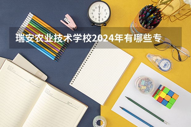 瑞安农业技术学校2024年有哪些专业