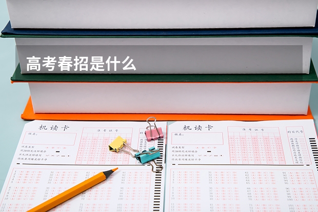 高考春招是什么
