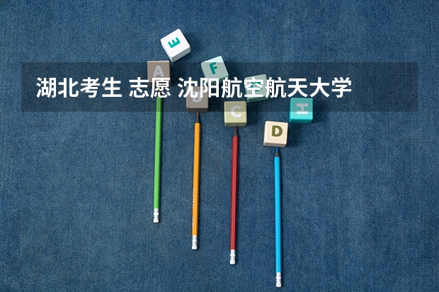 湖北考生 志愿 沈阳航空航天大学 南昌航空大学 沈航的飞行器设计与工程有没有博士点
