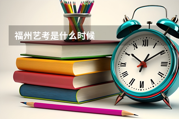 福州艺考是什么时候