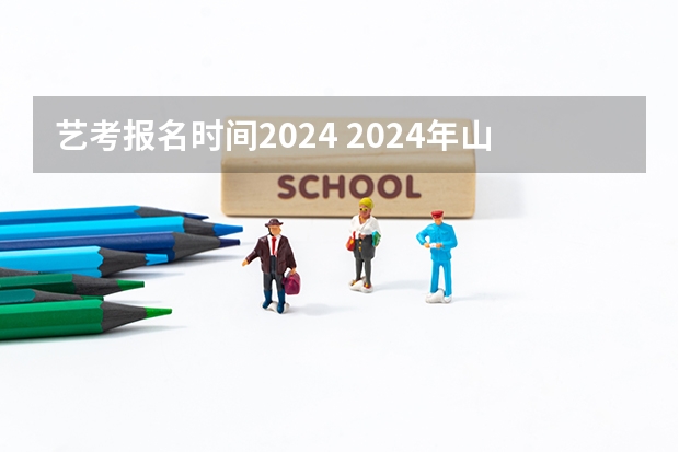 艺考报名时间2024 2024年山东艺考报名时间