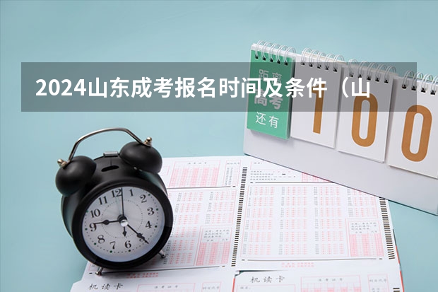 2024山东成考报名时间及条件（山东成人高考报名在哪儿报？）