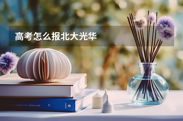 高考怎么报北大光华
