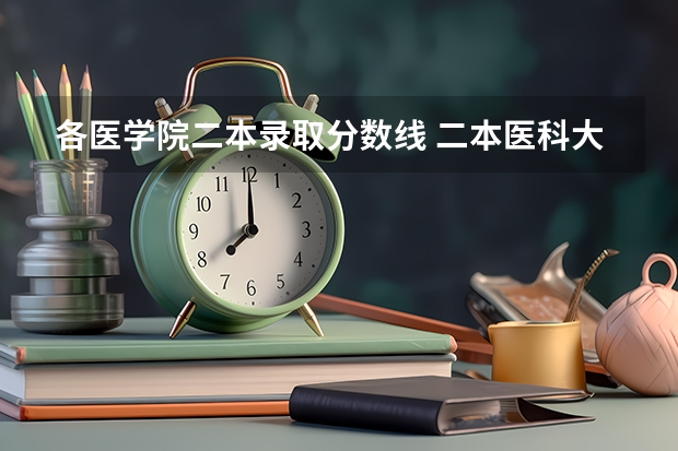 各医学院二本录取分数线 二本医科大学最低分