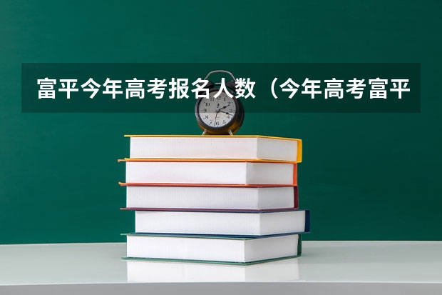 富平今年高考报名人数（今年高考富平迤山中学宋泽华的分数）