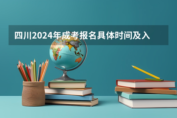 四川2024年成考报名具体时间及入口官网?(四川高考志愿填报系统入口网址 附填报网站系统教程)