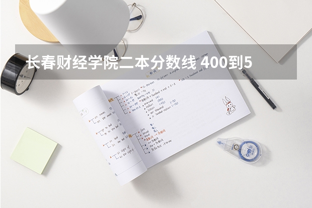 长春财经学院二本分数线 400到500分的财经类二本大学