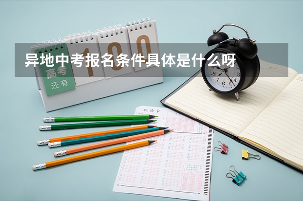 异地中考报名条件具体是什么呀