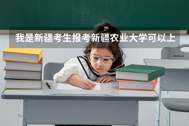 我是新疆考生报考新疆农业大学可以上吗？