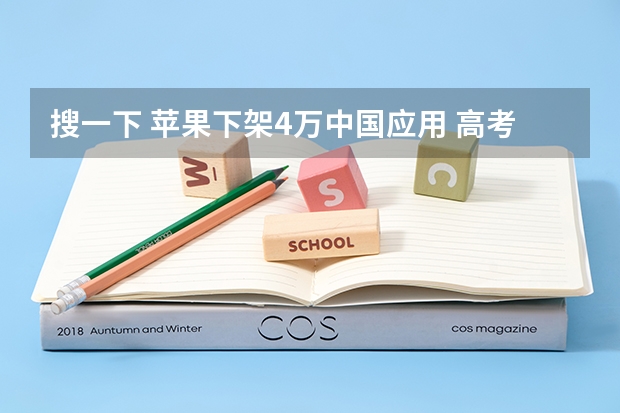 搜一下 苹果下架4万中国应用 高考志愿怎么填快来看 那些坑孩的明星爹妈们