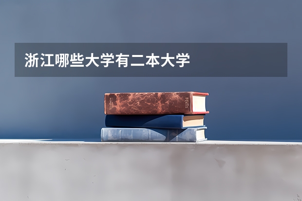 浙江哪些大学有二本大学