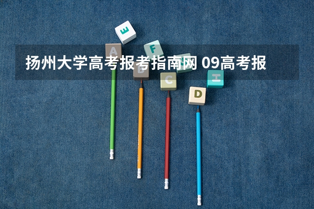 扬州大学高考报考指南网 09高考报考指南