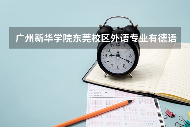 广州新华学院东莞校区外语专业有德语小语种选修吗?