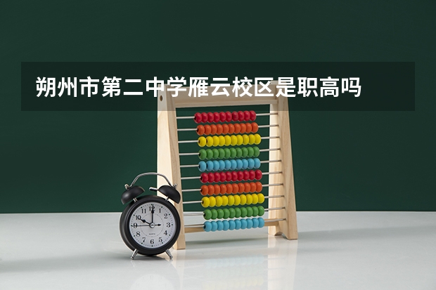 朔州市第二中学雁云校区是职高吗