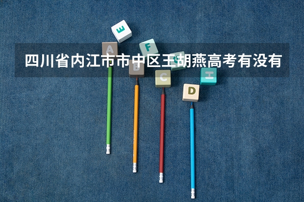 四川省内江市市中区王胡燕高考有没有录取怎么查