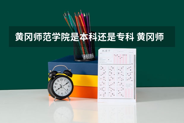 黄冈师范学院是本科还是专科 黄冈师范学院分数线