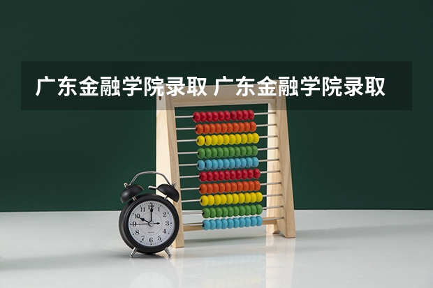 广东金融学院录取 广东金融学院录取分数线