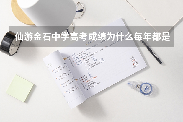 仙游金石中学高考成绩为什么每年都是说本科以上的%多少，能不有具体一点，本一多少本二多少，