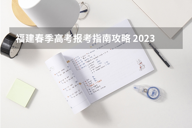 福建春季高考报考指南攻略 2023年福建高中生可以参加春季高考吗