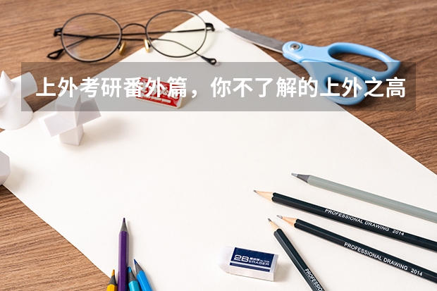 上外考研番外篇，你不了解的上外之高翻MTI德语口译专业（想考上外英语翻译硕士口译方向研究生）