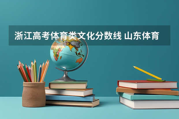 浙江高考体育类文化分数线 山东体育学院单招分数线