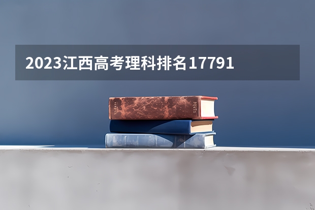 2023江西高考理科排名177915的考生报什么大学 历年录取分数线