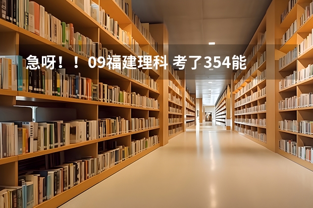急呀！！09福建理科 考了354能进厦门海洋吗？或者漳州职业？的食品营养专业吗？
