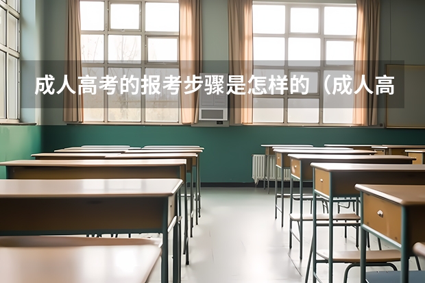 成人高考的报考步骤是怎样的（成人高考报名流程是怎样的）