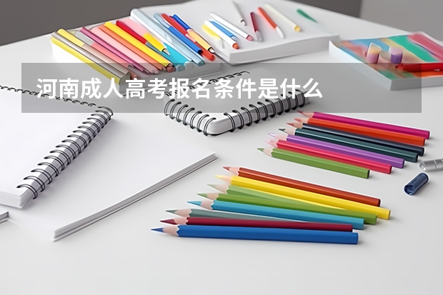 河南成人高考报名条件是什么