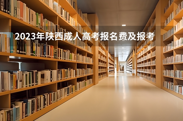 2023年陕西成人高考报名费及报考入口？（陕西高考报名流程及时间）
