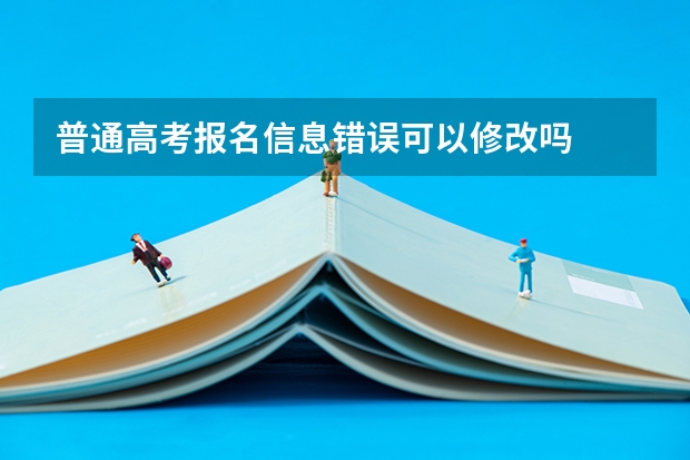 普通高考报名信息错误可以修改吗