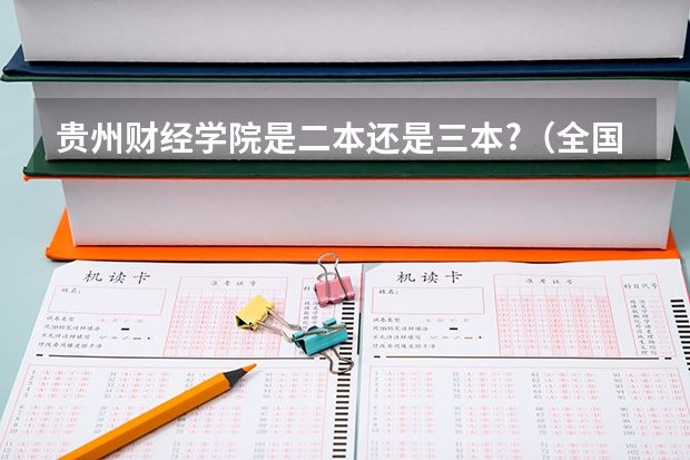 贵州财经学院是二本还是三本?（全国双一流大学排名及分数线一览表（2024年参考））