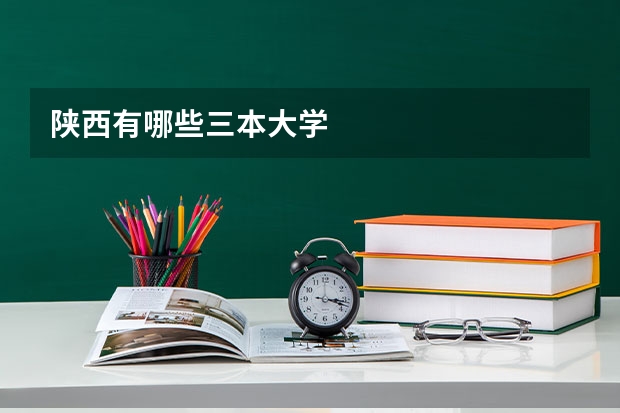 陕西有哪些三本大学