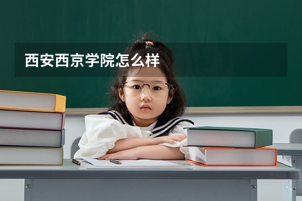 西安西京学院怎么样