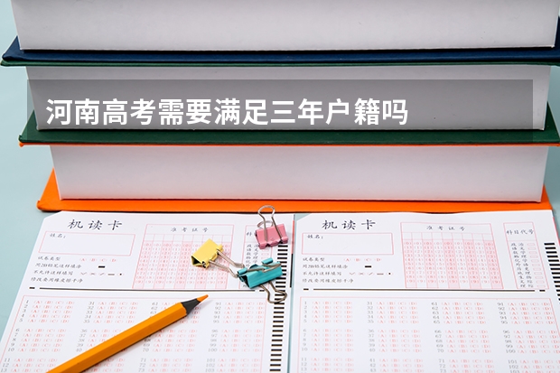 河南高考需要满足三年户籍吗