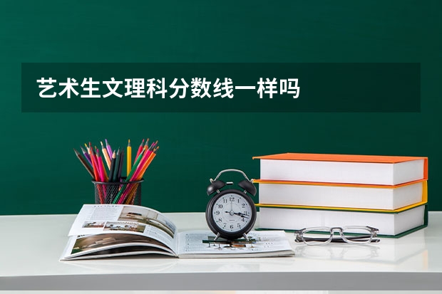 艺术生文理科分数线一样吗