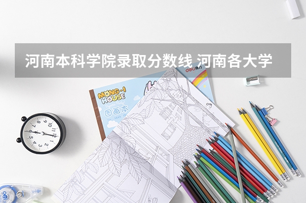 河南本科学院录取分数线 河南各大学录取分数线20